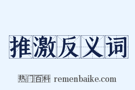 推激反义词是什么意思的图片